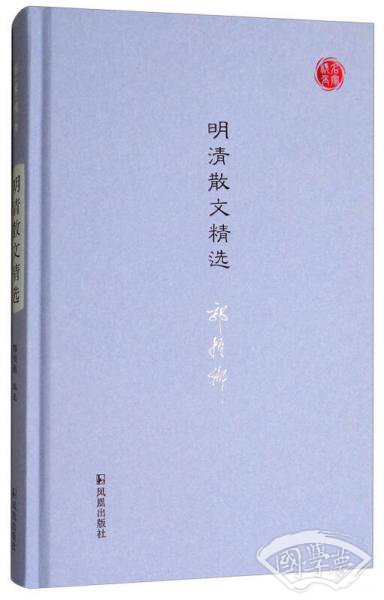 明清散文精选/名家视角丛书