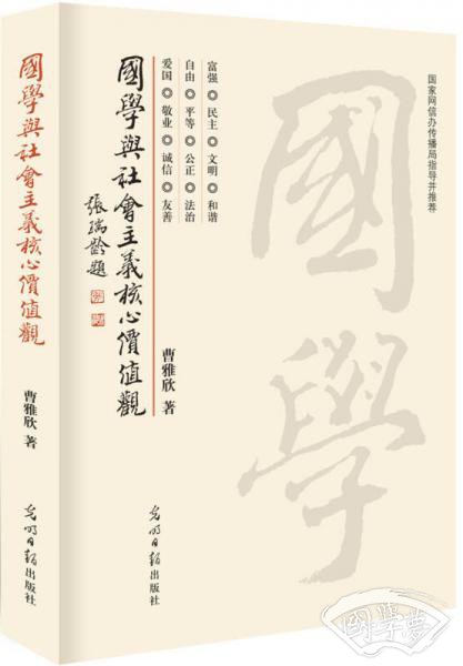 国学与社会主义核心价值观