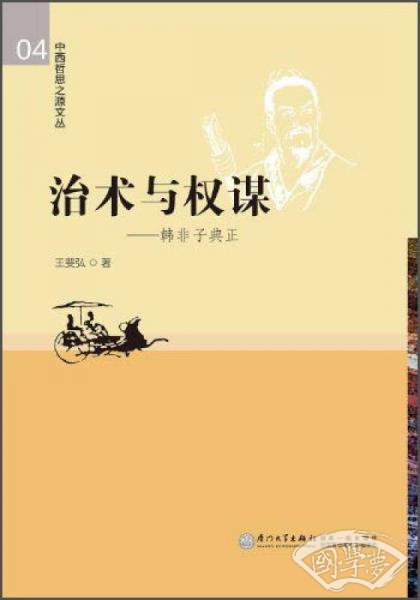 中西哲思之源文丛·治术与权谋：韩非子典正