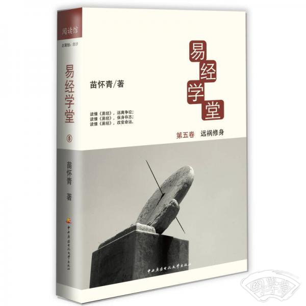 易经学堂5:远祸修身 易经学堂5:远祸修身