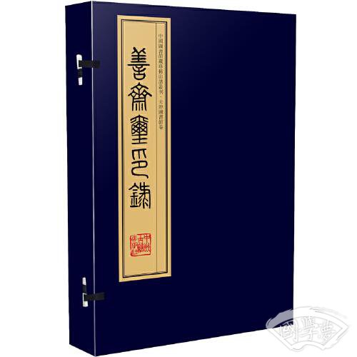 善斋玺印录（手工宣纸线装 四色影印 四函十六册）：中国图书馆藏珍稀印谱丛刊·天津图书馆卷