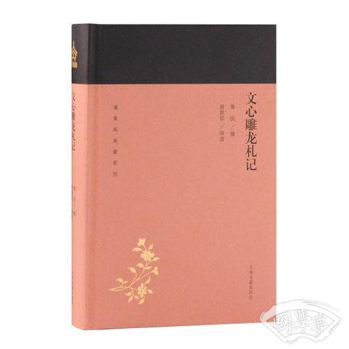 文心雕龙札记(蓬莱阁典藏系列)