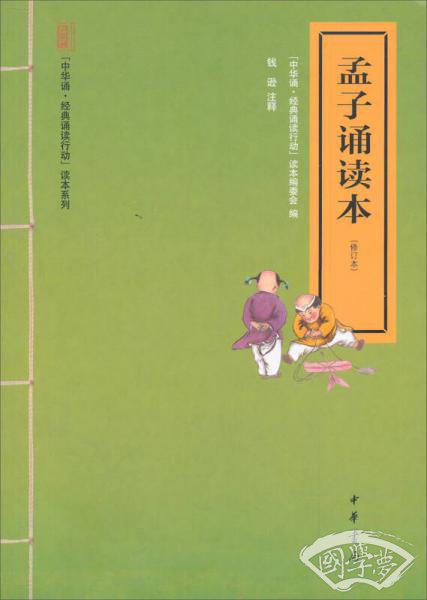 孟子诵读本 孟子诵读本