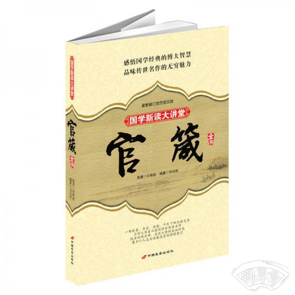 国学新读大讲堂：官箴全书（最新修订双色图文版）
