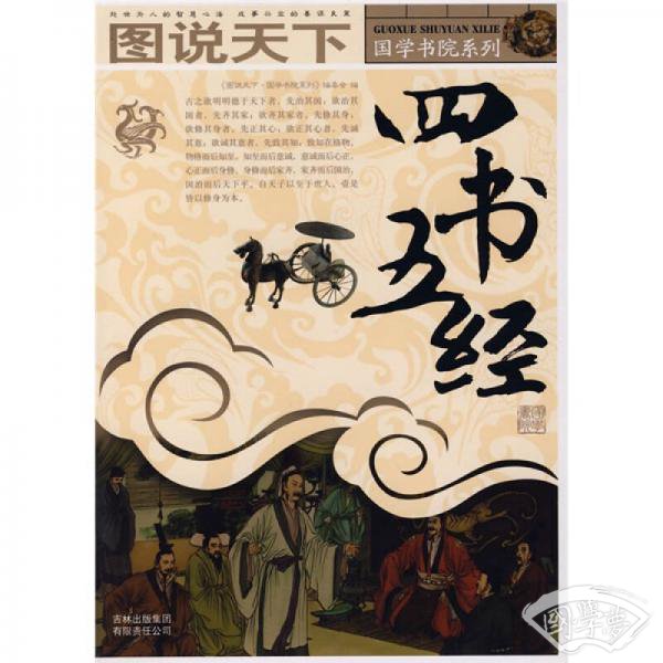 图说天下·国学书院系列：四书五经