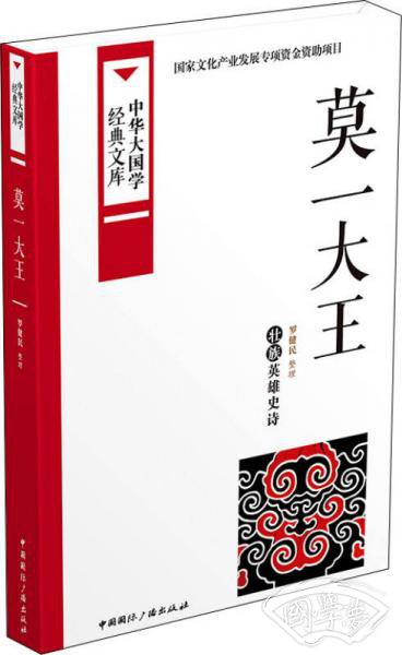 中华大国学经典文库：莫一大王 壮族英雄史诗