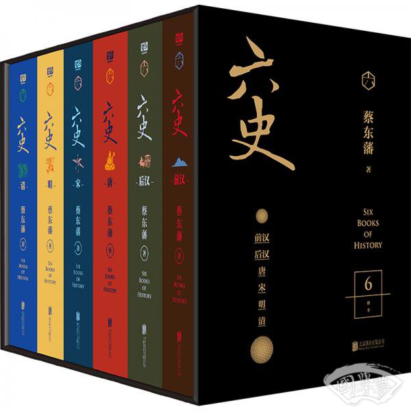 蔡东藩·六史（黑金礼盒·精装典藏共6册）