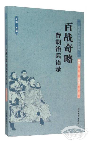 百战奇略曾胡治兵语录（足本·典藏）