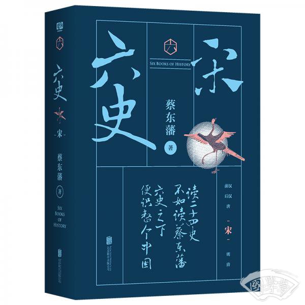 蔡东藩·六史：宋（黑金礼盒·精装典藏）