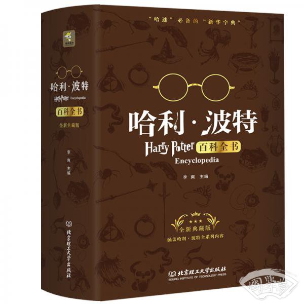 哈利波特百科全书（全新典藏版）