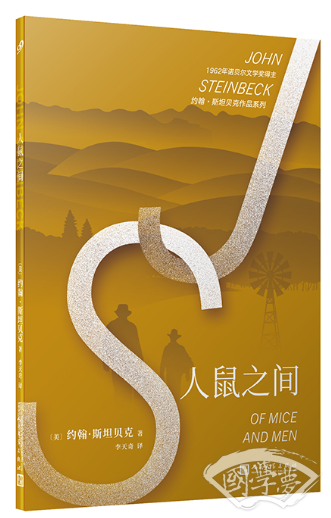 约翰·斯坦贝克作品系列：人鼠之间