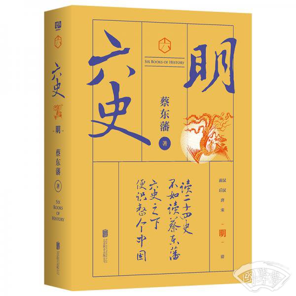 蔡东藩·六史：明（黑金礼盒·精装典藏）