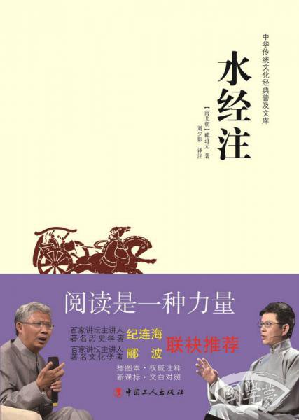 中华传统文化经典普及文库：水经 注