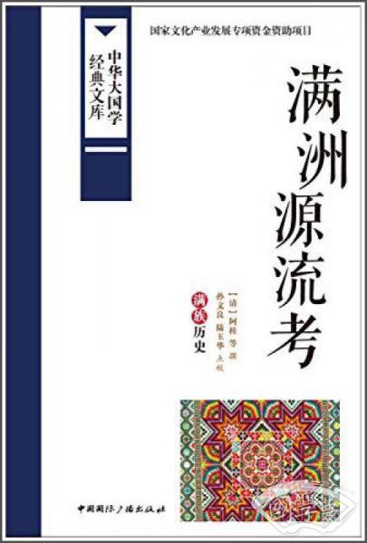 中华大国学经典文库：满洲源流考 满族历史