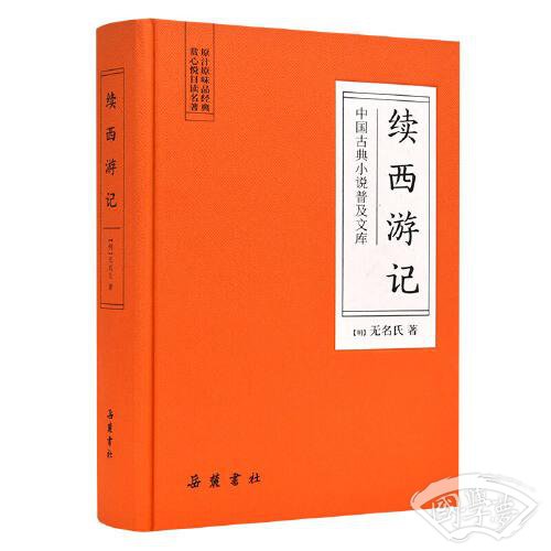 续西游记（古典名 著）