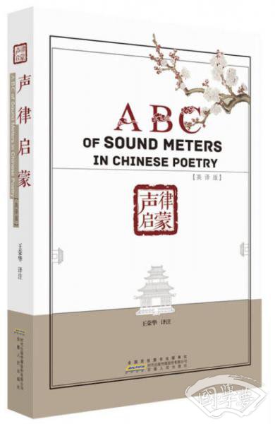 声律启蒙（英译版）
