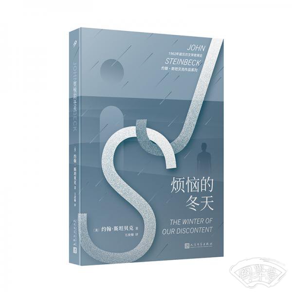 约翰·斯坦贝克作品系列：烦恼的冬天