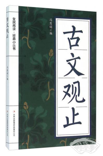 古文观止