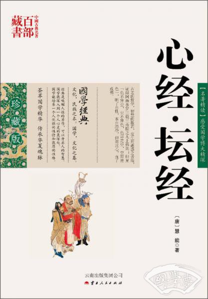 中国古典名 著百部藏书：心经 坛经
