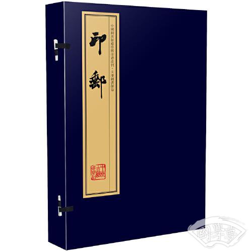 印邮（手工宣纸线装 四色影印 二函八册）：中国图书馆藏珍稀印谱丛刊·天津图书馆卷