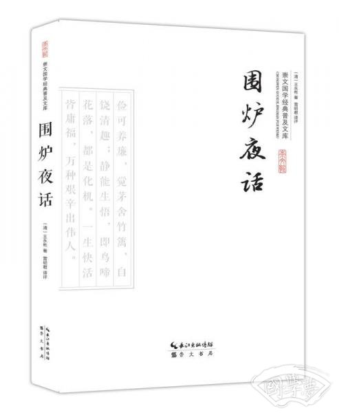围炉夜话