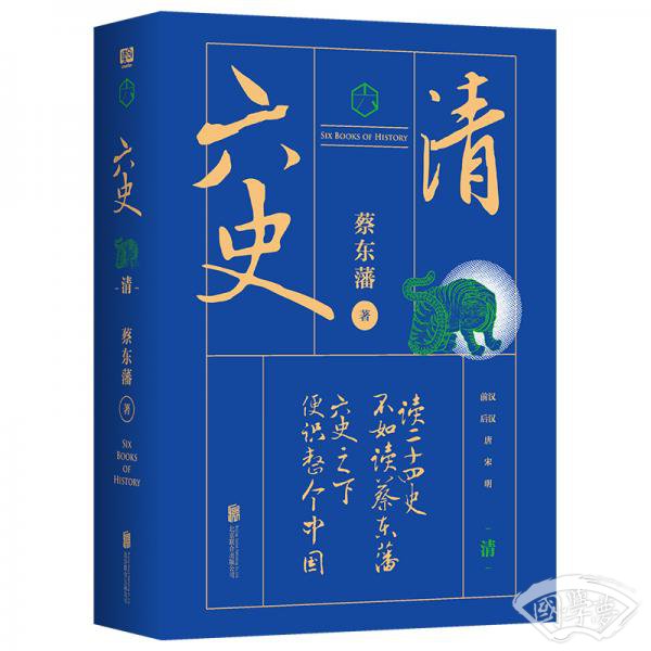 蔡东藩·六史：清（黑金礼盒·精装典藏）
