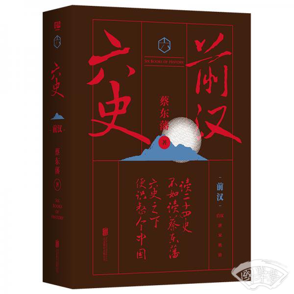 蔡东藩·六史：前汉（黑金礼盒·精装典藏）