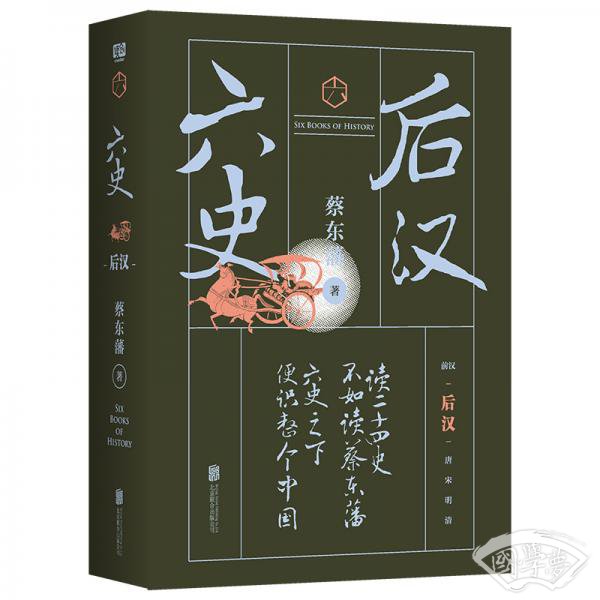 蔡东藩·六史：后汉（黑金礼盒·精装典藏）