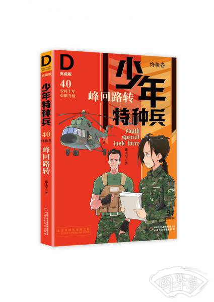 《少年特种兵：典藏版．终极卷·峰回路转40》