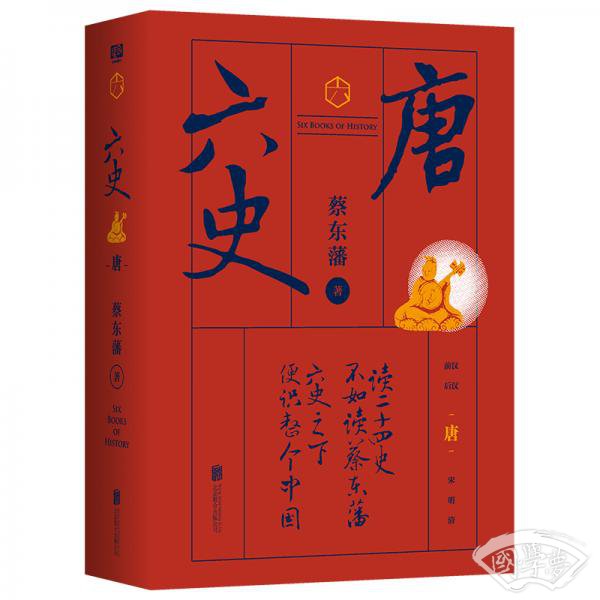 蔡东藩·六史：唐（黑金礼盒·精装典藏）