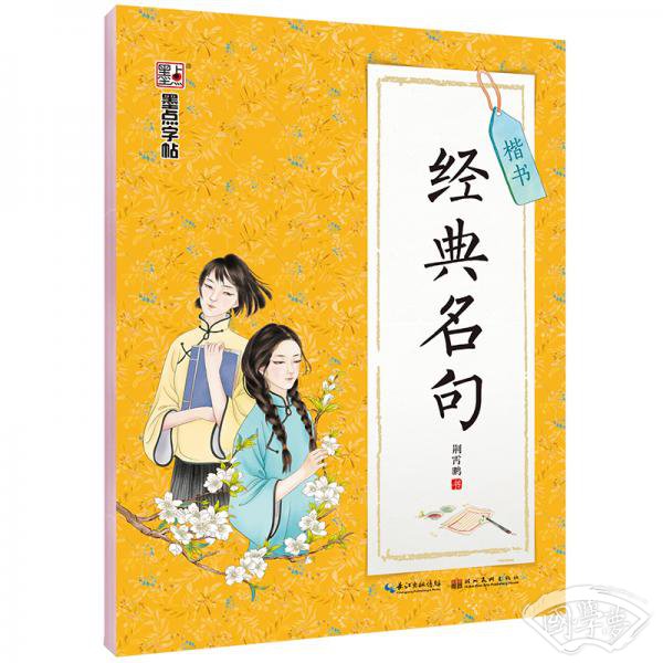 墨点字帖经典名句楷书练字帖2019版