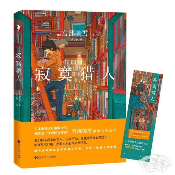 宫部美雪：寂寞猎人