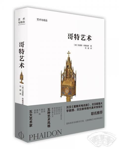 艺术与观念：哥特艺术