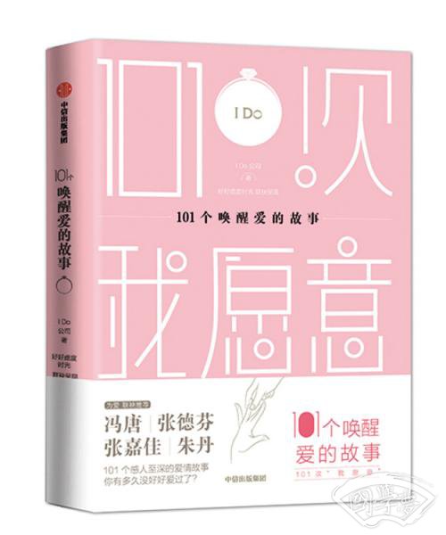 101个唤醒爱的故事（101次我愿意）