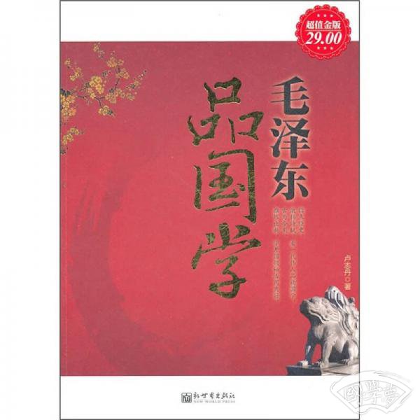 毛泽东品国学（超值金版）