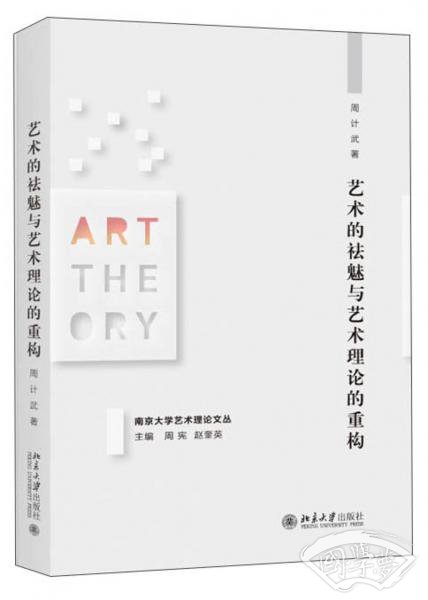 艺术的祛魅与艺术理论的重构/南京大学艺术理论文丛