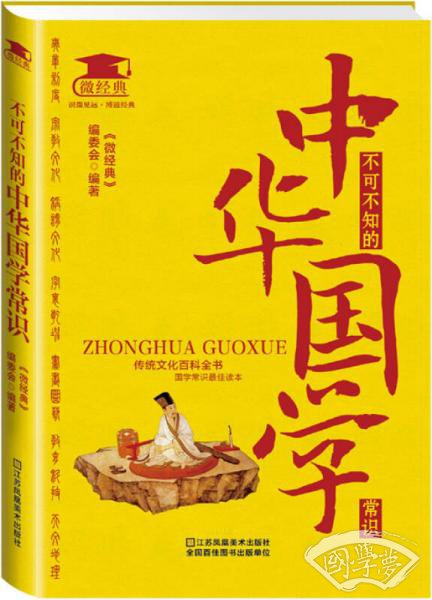 不可不知的中华国学常识