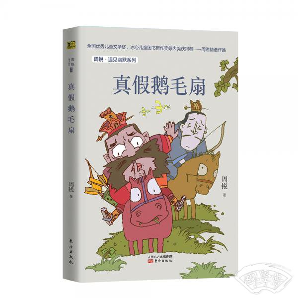 周锐·遇见幽默系列：真假鹅毛扇
