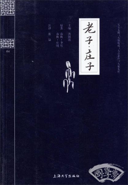 钟书国学精粹：老子·庄子