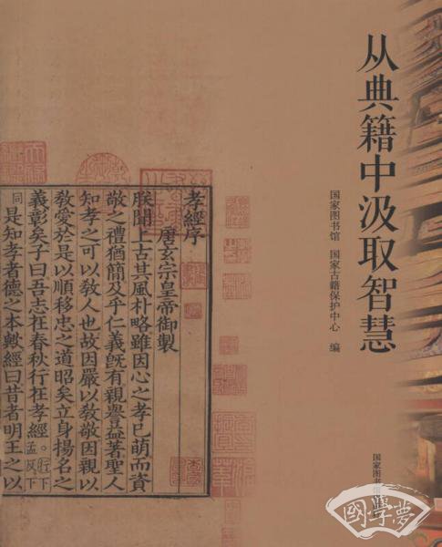 从典籍中汲取智慧