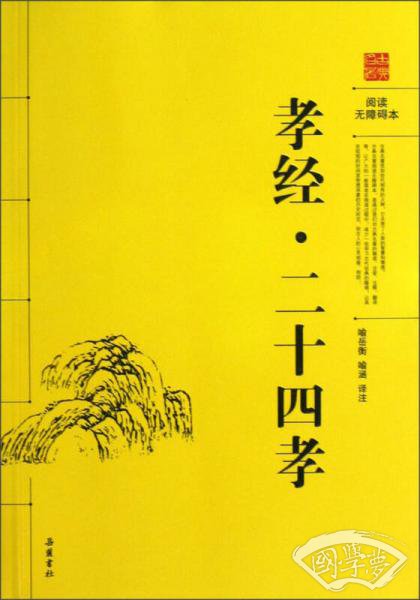孝经二十四孝图（阅读无障碍本）