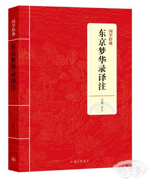 国学经典：东京梦华录译 注