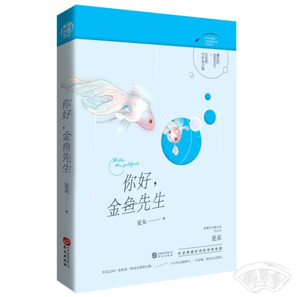 你好,金鱼先生（新都市言情小说代表人亚未，书写治愈都市风）