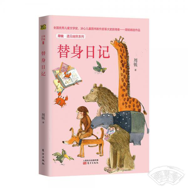 周锐·遇见幽默系列：替身日记