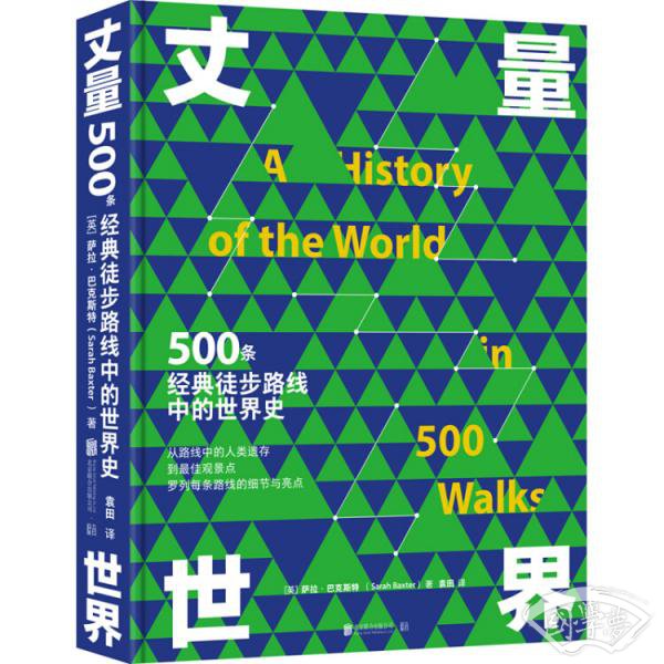 丈量世界：500条经典徒步路线中的世界史
