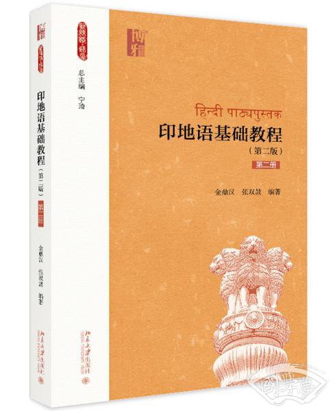 印地语基础教程（第二版）（第二册）
