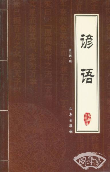 中华国学百部：谚语（双色插图精译）