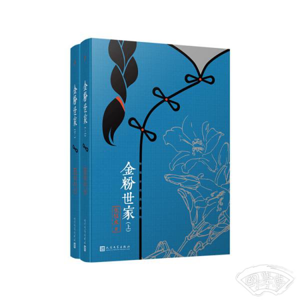 张恨水作品系列：金粉世家（套装全2册）