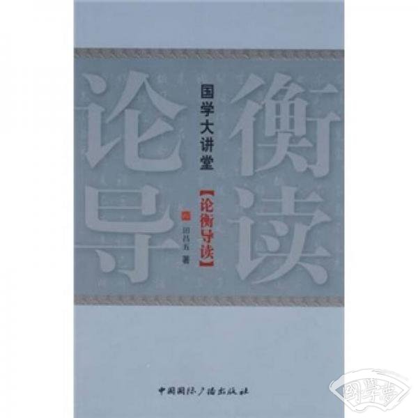 国学大讲堂：论衡导读
