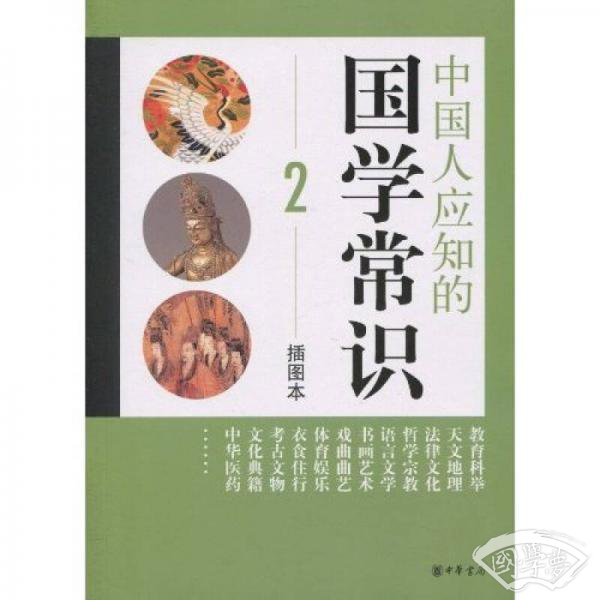 中国人应知的国学常识